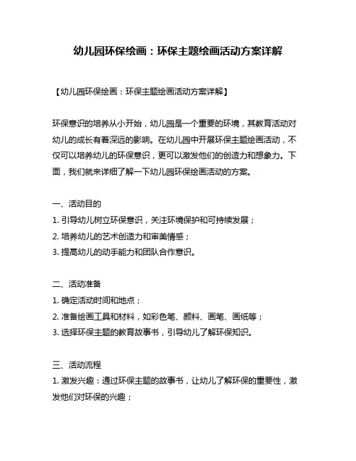 幼儿园环保绘画：环保主题绘画活动方案详解