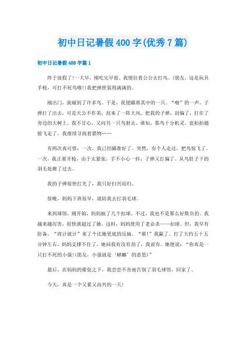 初中日记暑假400字(优秀7篇)