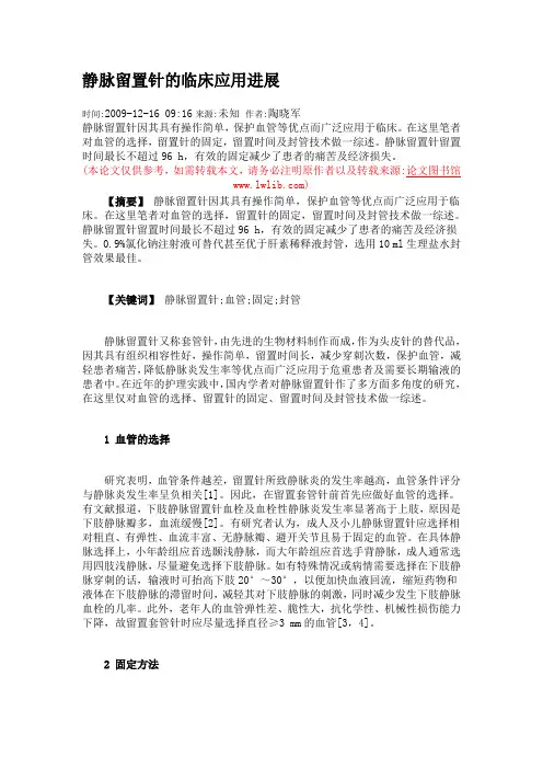静脉留置针应用论文2篇合集