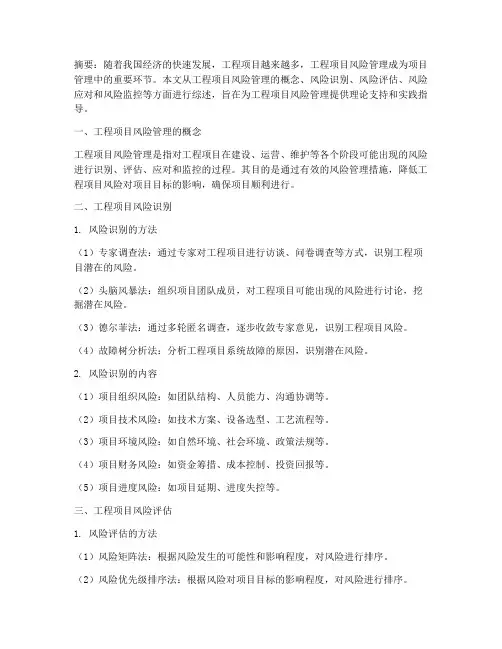 工程项目风险管理综述