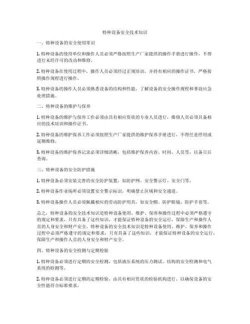 特种设备安全技术知识