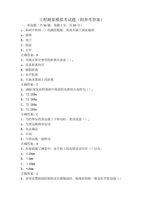 工程测量模拟考试题(附参考答案)