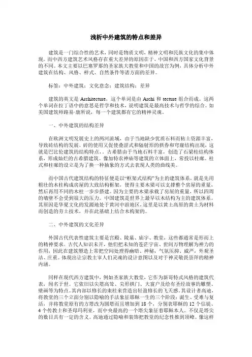 浅析中外建筑的特点和差异