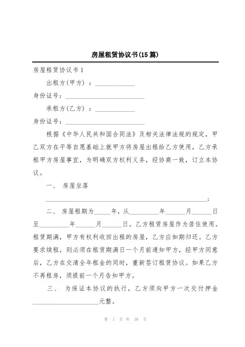 房屋租赁协议书(15篇)