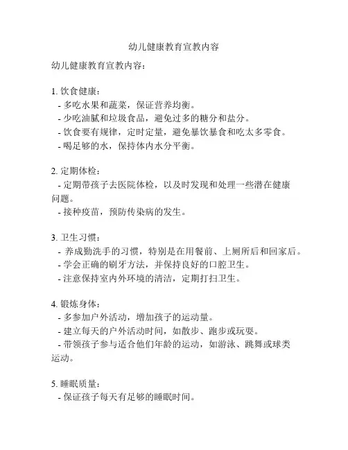 幼儿健康教育宣教内容
