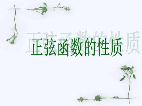 正弦函数的周期性(周期性、奇偶性、单调性)