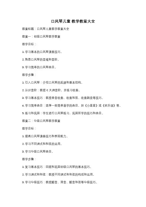 口风琴儿童 教学教案大全