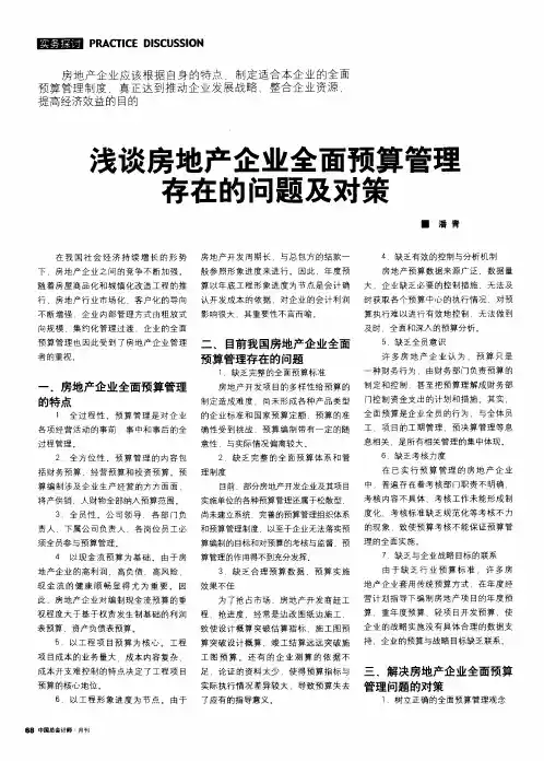 浅谈房地产企业全面预算管理存在的问题及对策