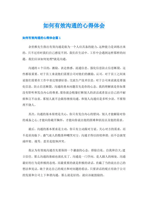 如何有效沟通的心得体会