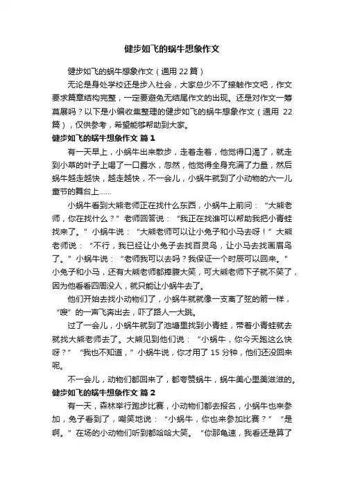 健步如飞的蜗牛想象作文