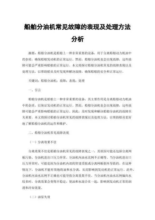 船舶分油机常见故障的表现及处理方法分析