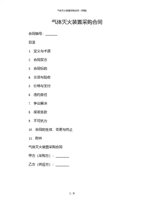 2024年气体灭火装置采购合同-(两篇)