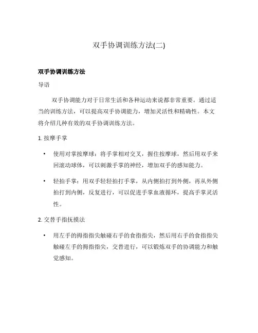 双手协调训练方法(二)