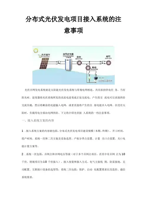 分布式光伏发电项目接入系统的注意事项