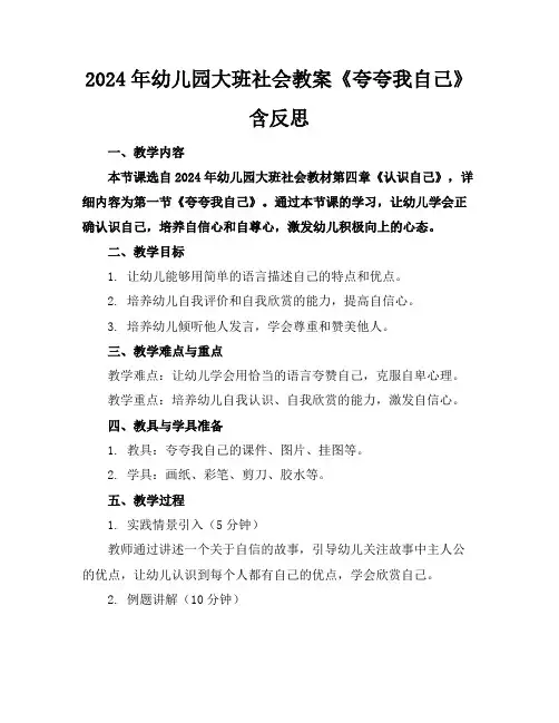 2024年幼儿园大班社会教案《夸夸我自己》含反思