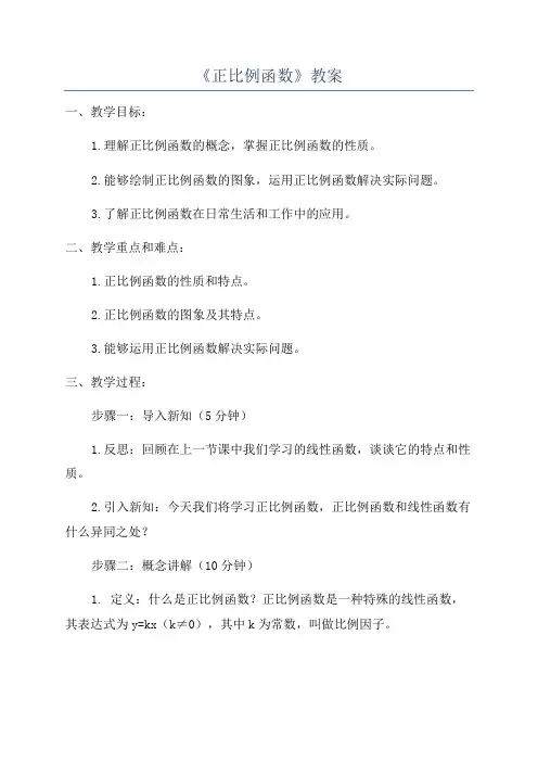 《正比例函数》教案