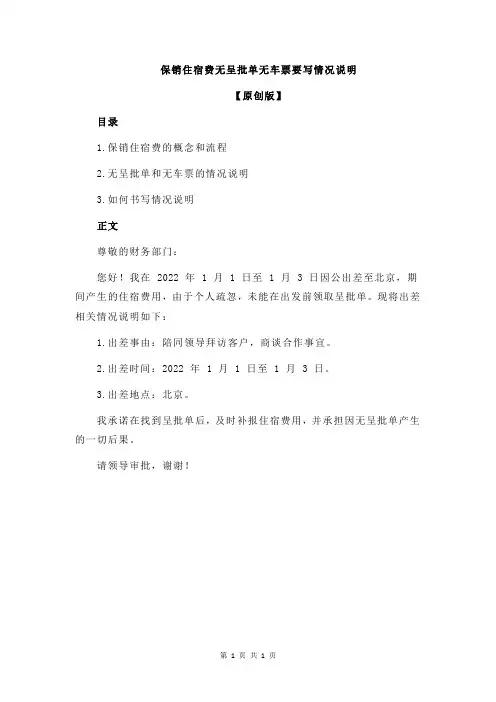 保销住宿费无呈批单无车票要写情况说明