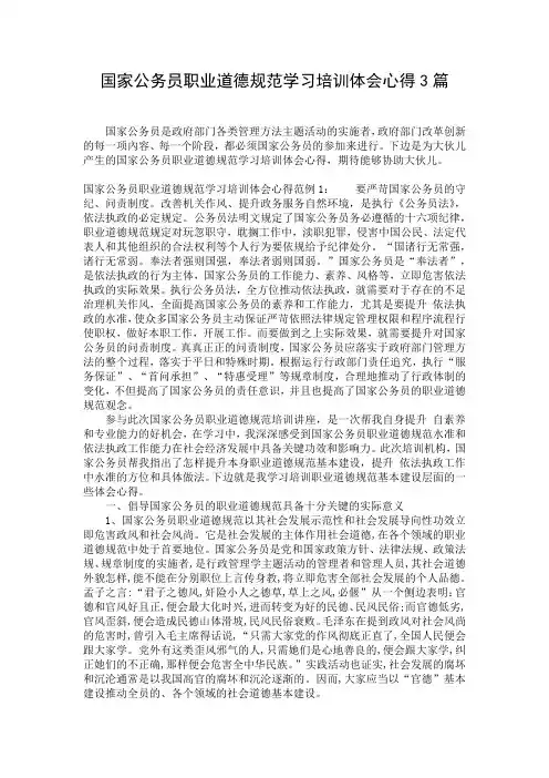 国家公务员职业道德规范学习培训体会心得3篇