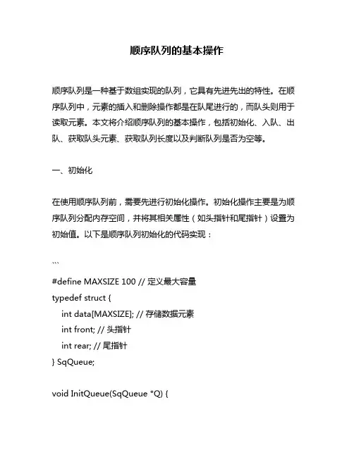 顺序队列的基本操作