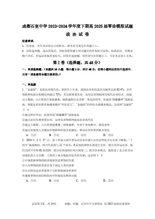 政治丨四川省成都市石室中学高2025届新高三零诊模拟考试政治试卷及答案