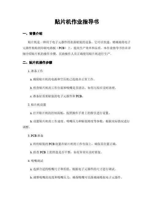 贴片机作业指导书