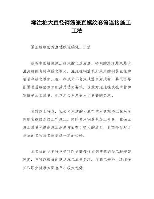 灌注桩大直径钢筋笼直螺纹套筒连接施工工法