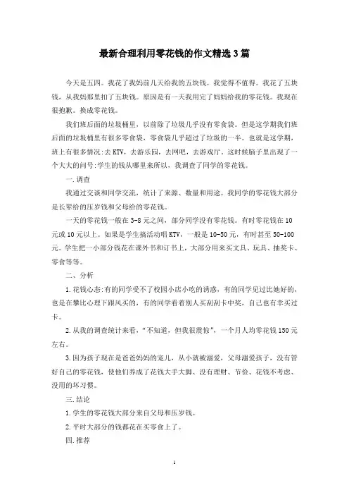 最新合理利用零花钱的作文精选3篇