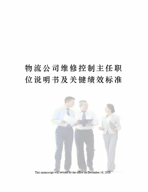 物流公司维修控制主任职位说明书及关键绩效标准