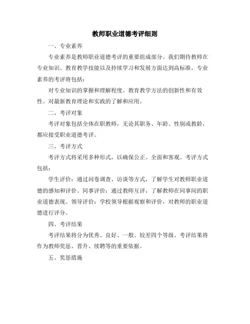 教师职业道德考评细则