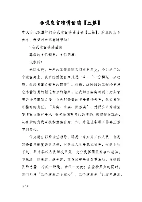 会议发言稿讲话稿五篇