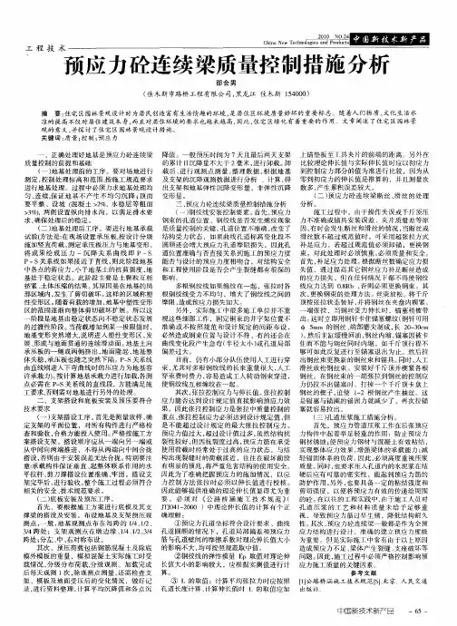 预应力砼连续梁质量控制措施分析
