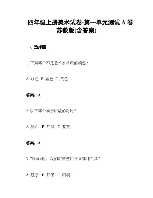 四年级上册美术试卷-第一单元测试A卷苏教版(含答案)
