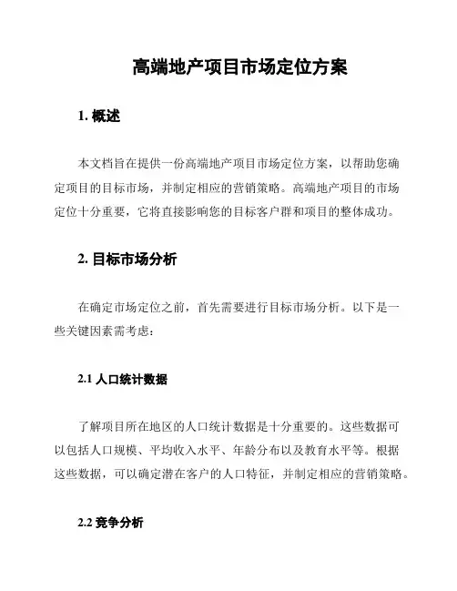 高端地产项目市场定位方案