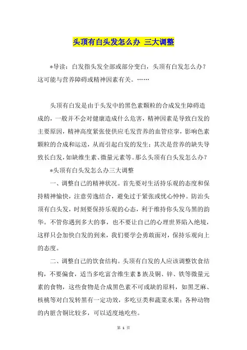 头顶有白头发怎么办 三大调整