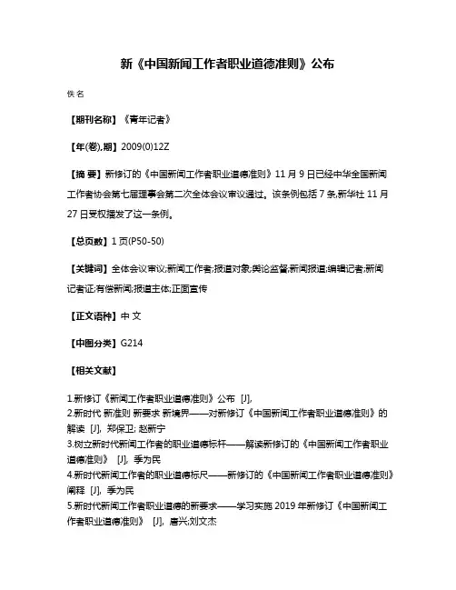 新《中国新闻工作者职业道德准则》公布