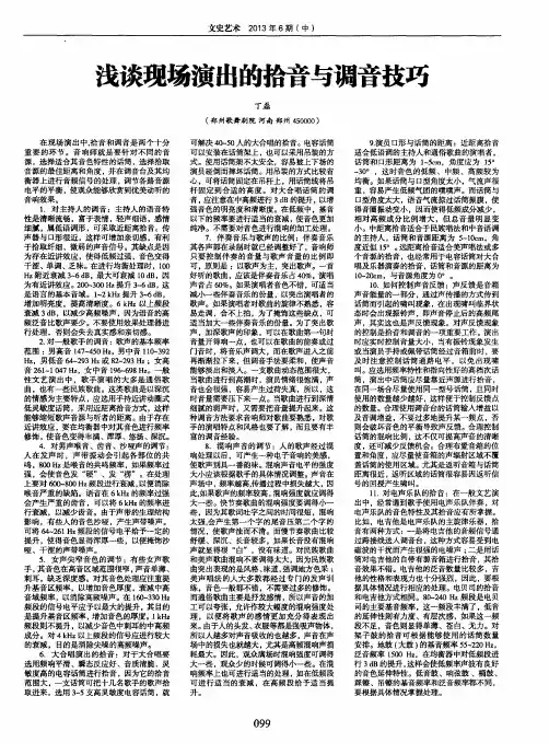 浅谈现场演出的拾音与调音技巧