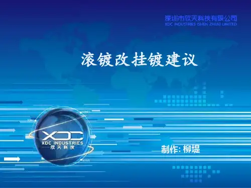 滚镀改挂镀建议