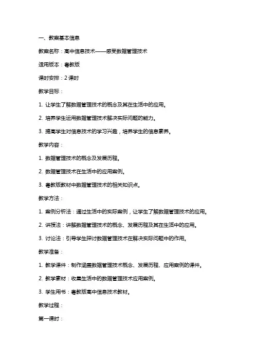 高中信息技术 感受数据管理技术教案 粤教版的应用