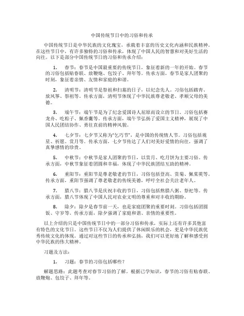 中国传统节日中的习俗和传承