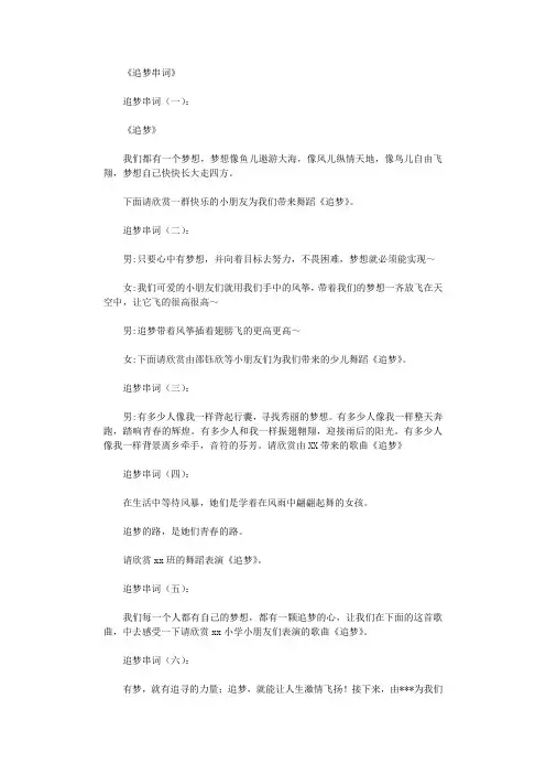 追梦串词8则_串词