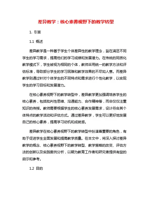 差异教学：核心素养视野下的教学转型