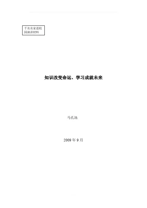 知识改变命运、学习成就未来-演讲稿