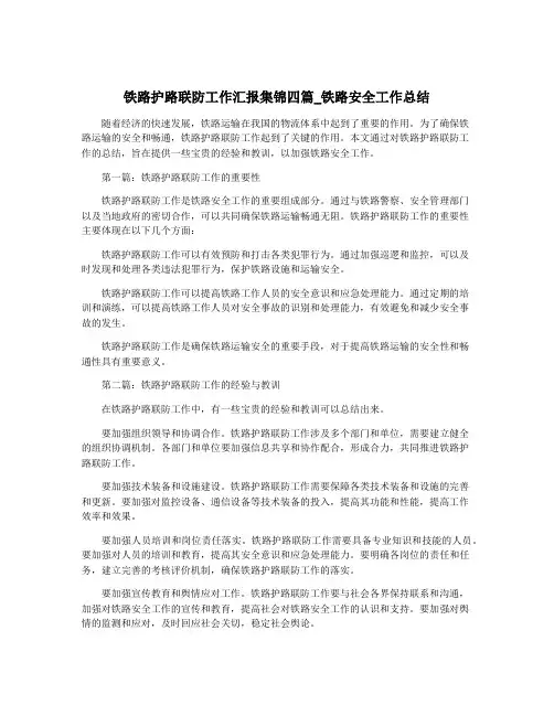 铁路护路联防工作汇报集锦四篇_铁路安全工作总结