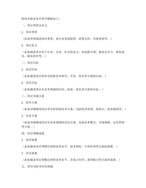 新技术新业务申请书模板