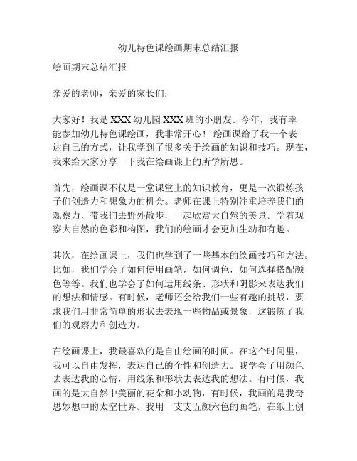 幼儿特色课绘画期末总结汇报