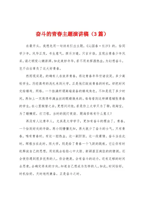 奋斗的青春主题演讲稿(3篇)