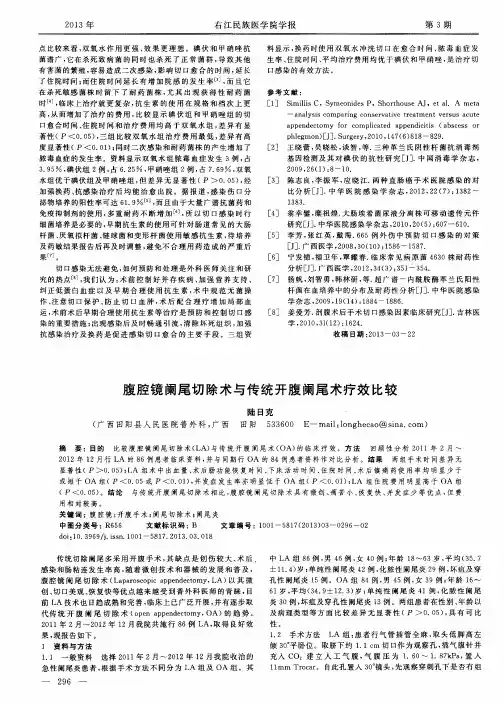 腹腔镜阑尾切除术与传统开腹阑尾术疗效比较