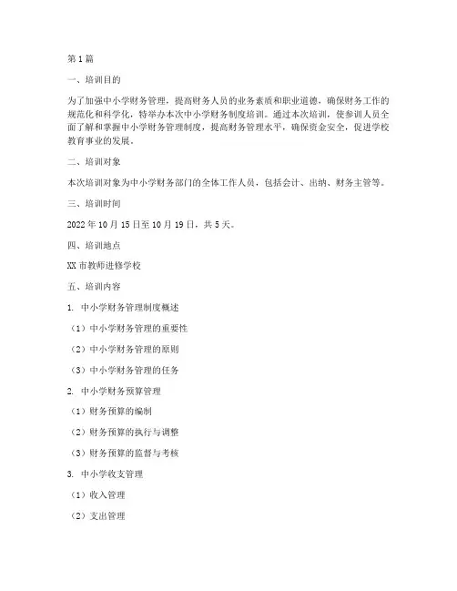中小学财务制度_培训(3篇)