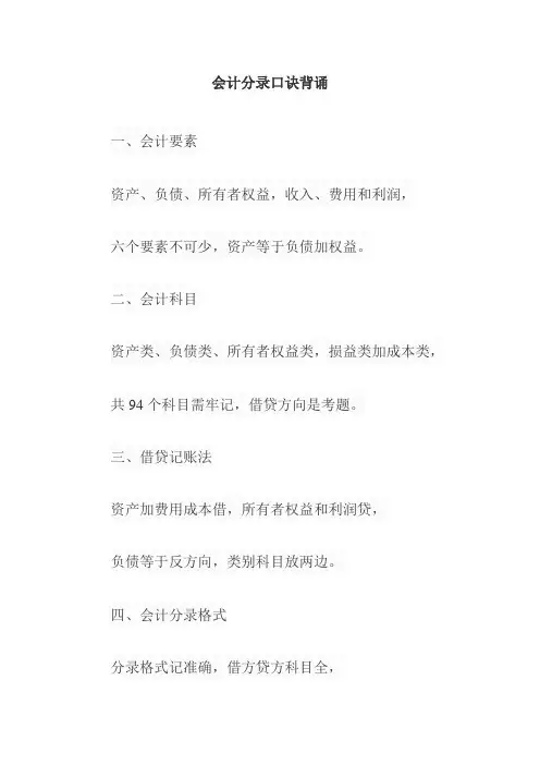 会计分录口诀背诵