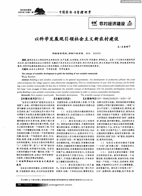 以科学发展观引领社会主义新农村建设